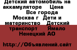 Детский автомобиль на аккамуляторе. › Цена ­ 2 000 - Все города, Москва г. Дети и материнство » Детский транспорт   . Ямало-Ненецкий АО